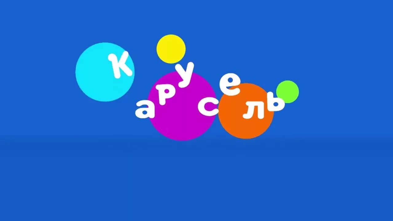 Канал Карусель. Карусель (Телеканал). Карусель Телеканал логотип. Логотип канала Карусель 2021.