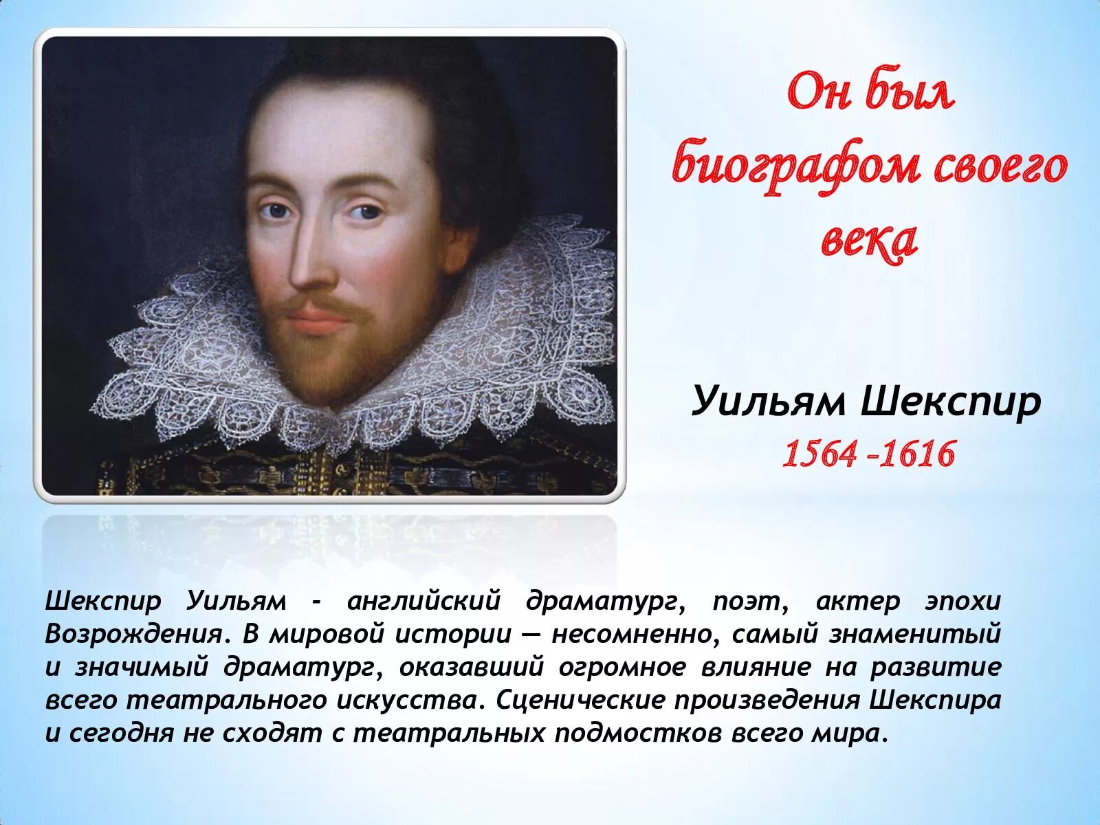 Мировое значение шекспира. Уильям Шекспир (1564-1616). Шекспир, Уильям (1564–1616), британский драматург и поэт.. Шекспир 1564-1616. Шекспир Возрождение.