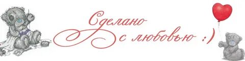 Картинка сделано с любовью