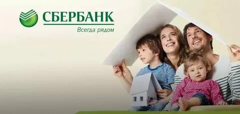 Выдает ли сбер семейную ипотеку