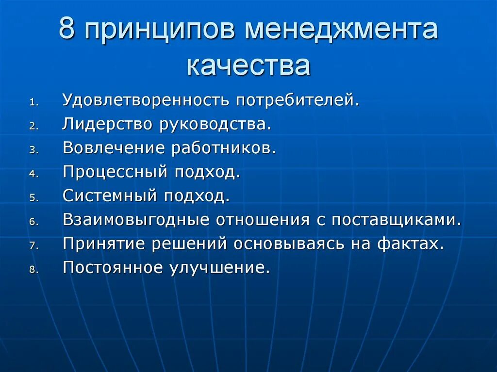 Реализация принципов качества. Принципы менеджмента качества. Перечислите принципы менеджмента качества. 8 Принципов управления качеством. Назовите принципы менеджмента качества.