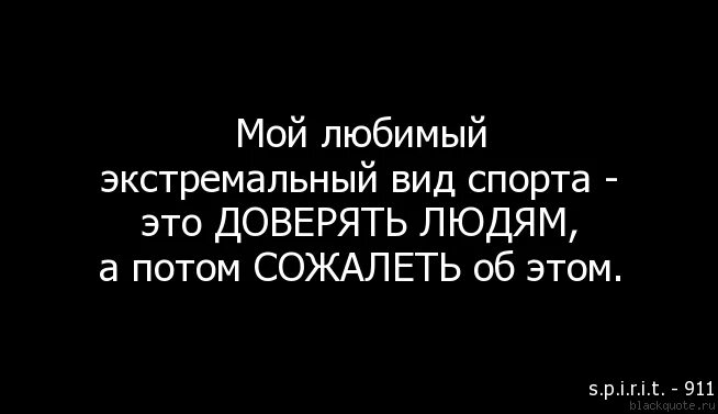 Очередной раз оказаться в. Веди себя как будто доверяешь людям но никогда этого не делай. Нельзя доверять людям цитаты. Если доверяешь человеку. Слишком доверили человеку.