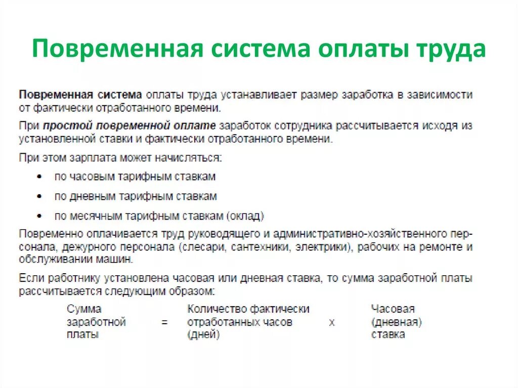 Как установить заработную плату работнику. Системы оплаты труда. Повременная оплата труда. Системы повременной заработной платы. Система оплаты повременная оплата труда.