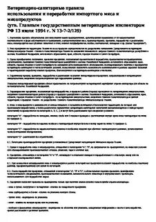 Санитарные требования мяса