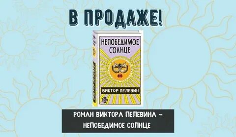 Непобедимое солнце 2