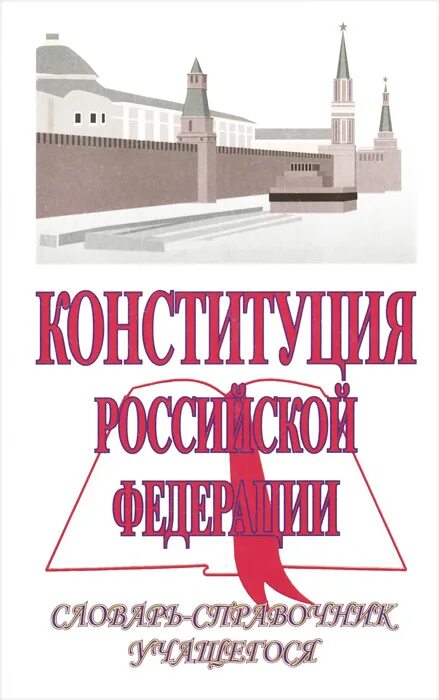 Чиркин конституционное право. Справочник учащихся. Чиркин в.е. Конституция: Российская модель.. Издательства книг в России.