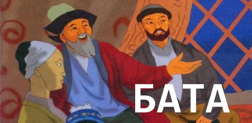 Легкие бата на казахском языке. Бата беру. Бат рисунок. Бата казакша. Бата на казахском.