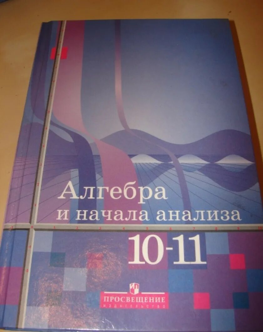 Математика 11 класс просвещение. Учебник Алгебра 10-11 класс. Алгебра 10 класс учебник. Учебники алгебры 10-11 класс Просвещение. 11 Классов учебники.