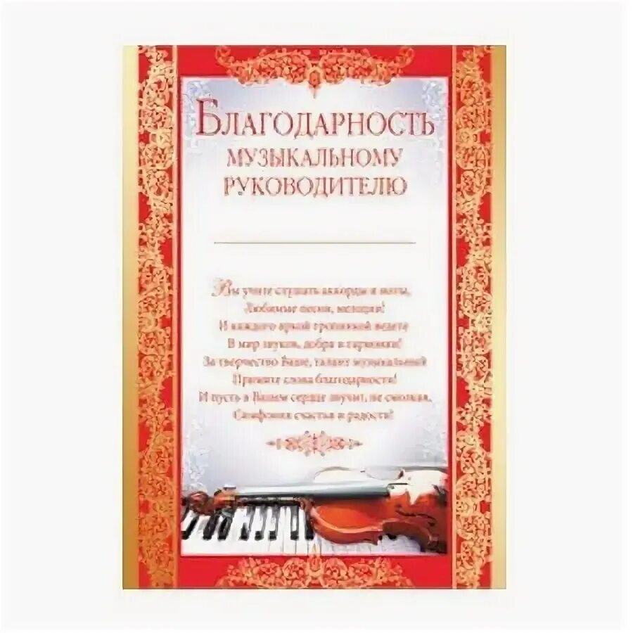 Песня благодарность детскому саду. Поздравление музыкальному руководителю. Музыкальный руководитель в детском саду. Благодарность учителю. Благодарность учителю музыки.