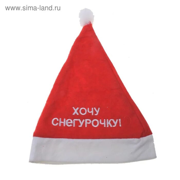 Надпись хочу снегурочку. Хочу снегурочку шапка. Снегурочка хочу. Снегурочка хочу. Хочу снегурочку шапка.