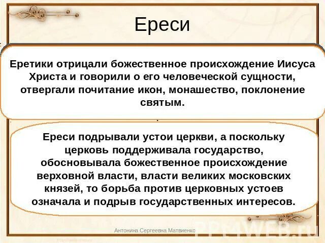 Элемент подрывающий государственные устои. Причины ереси в средние века. Ереси таблица. Причины появления ереси. Причины возникновения ереси в средние века.