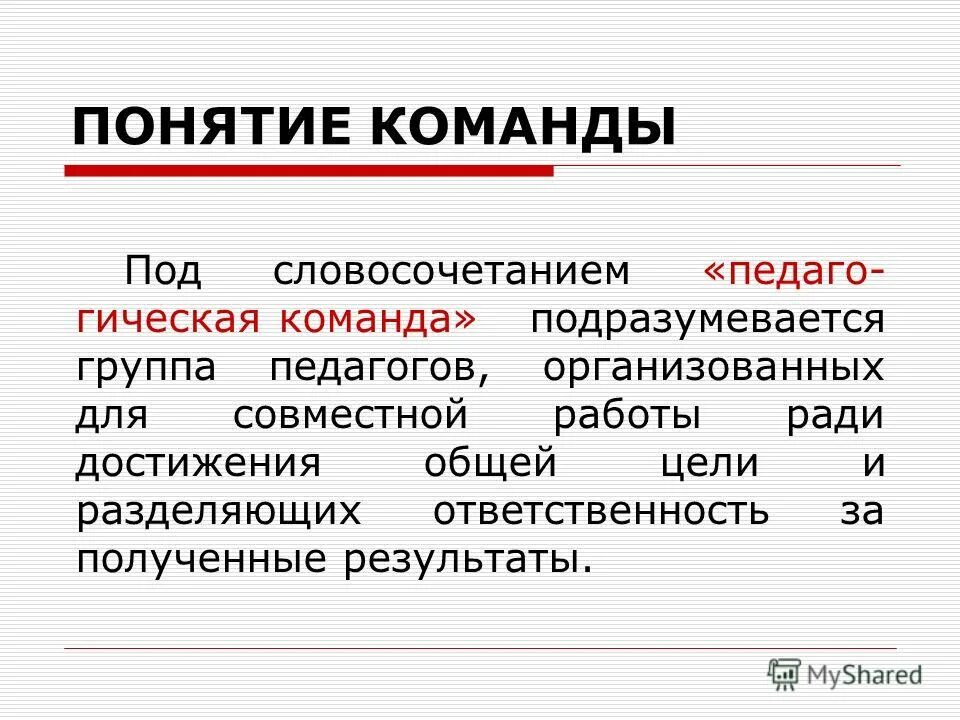Определение понятия стиль. Как определить команду. Команда это определение. Понятие команды. Определение понятия команда.