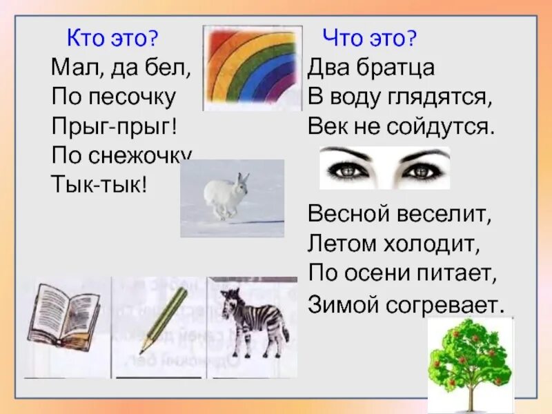 Мал да бел по песочку Прыг-Прыг. Мал да бел по песочку Прыг-Прыг по снежочку тык. Мал да бел по песочку Прыг-Прыг по снежочку тык тык отгадка. Мал да бел по песочку Прыг Прыг по снежочку тык тык кто это.