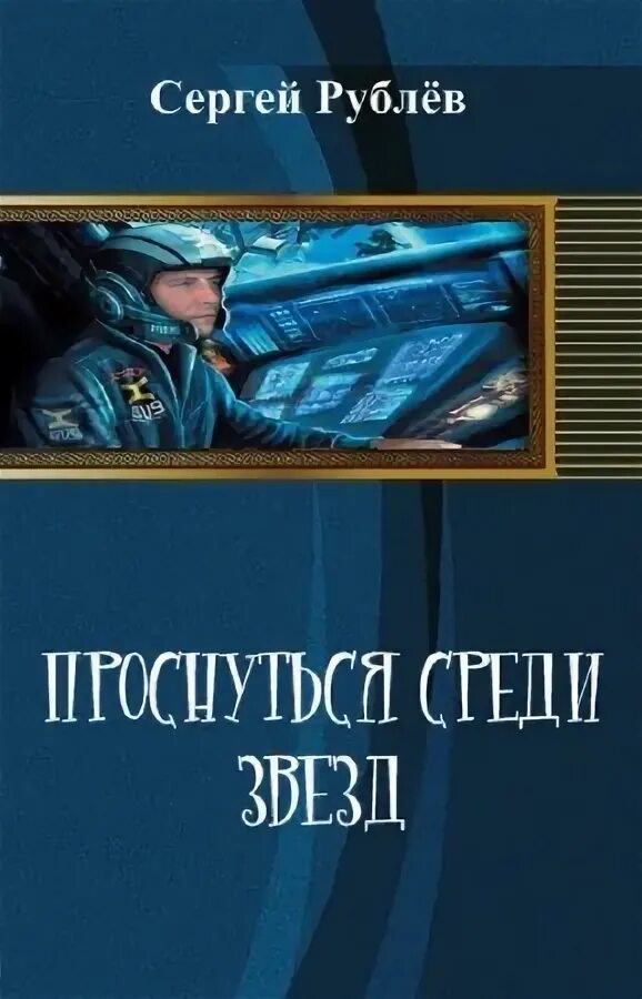 Первый среди звезд