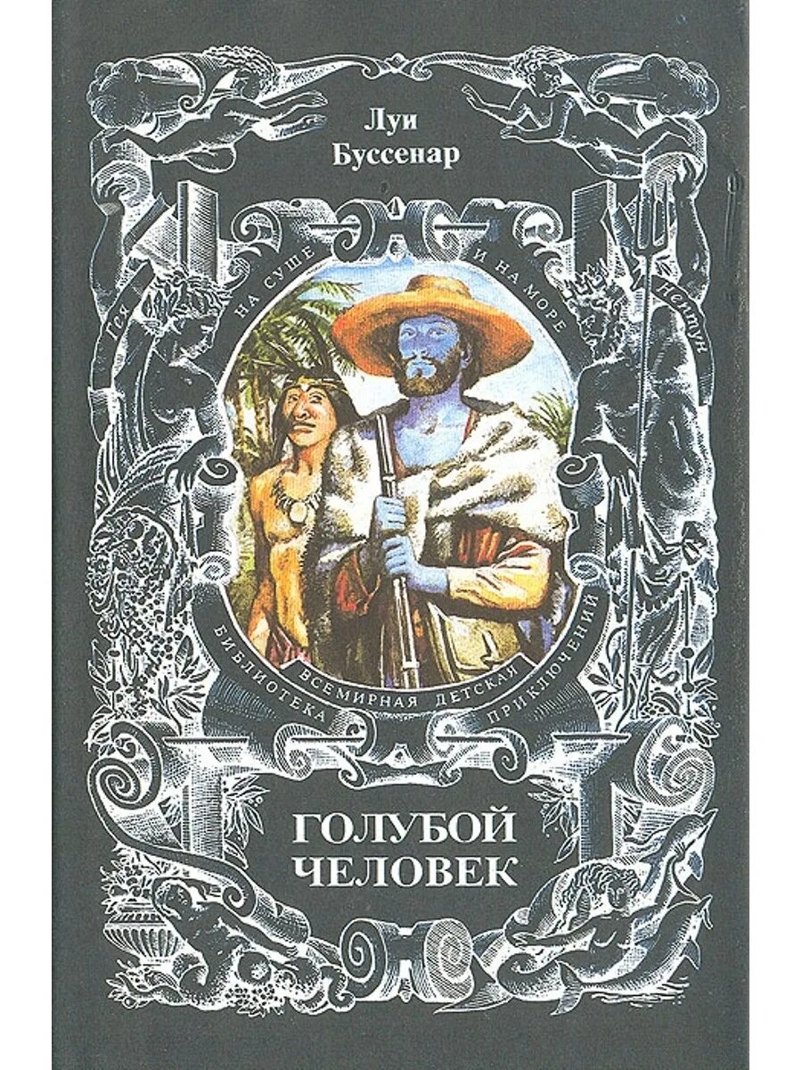 Краткое содержание голубой человек. Голубой человек книга Луи Буссенар. Обложки книг Луи Буссенара. Голубой человек книга. Буссенар голубой человек.