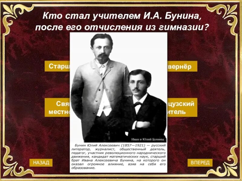 Бунин учитель. Отчислили из гимназии Бунин фото. Кто становился педагогом история 5.