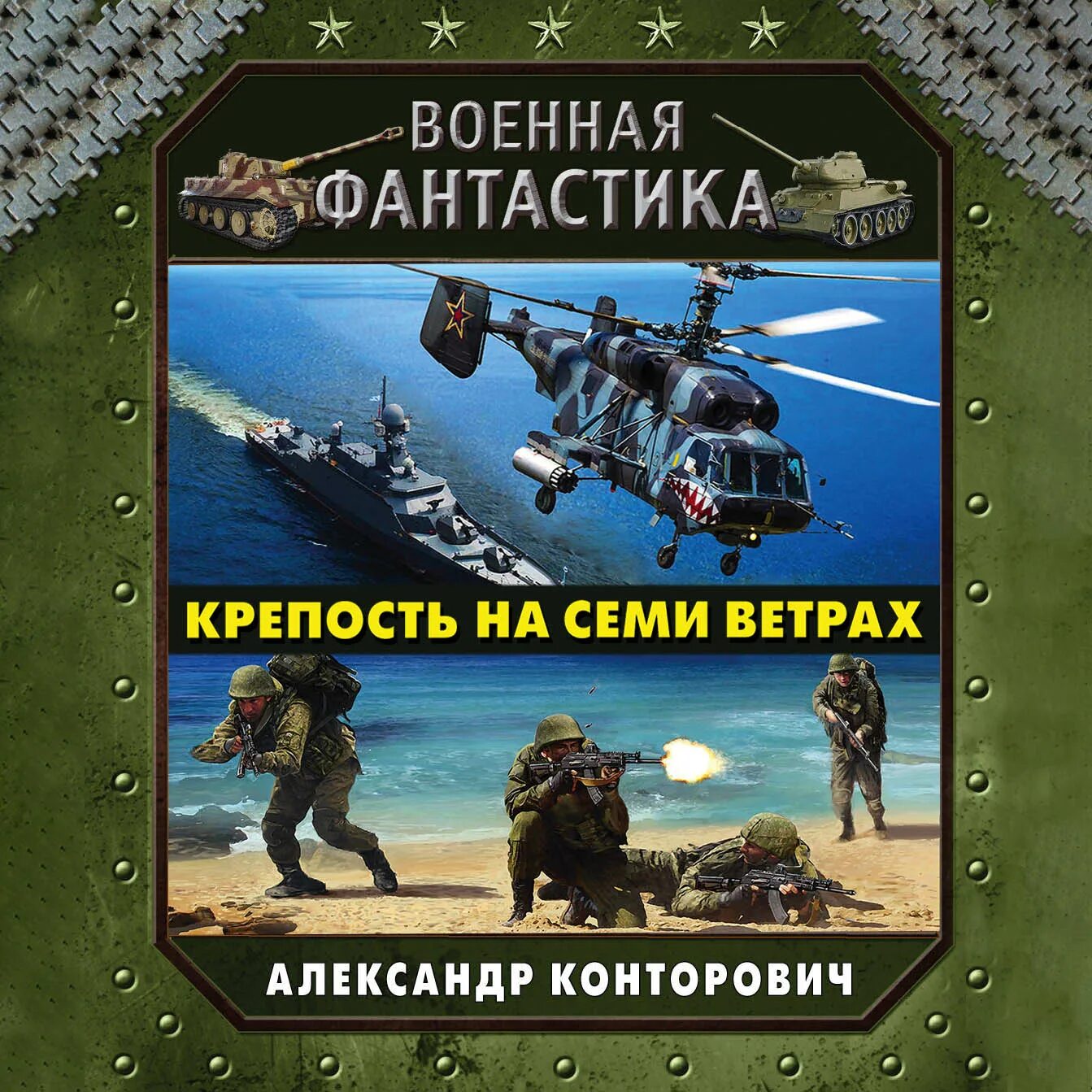 Аудиокнига военная фантастика. Конторович крепость на семи ветрах. Боевая фантастика.