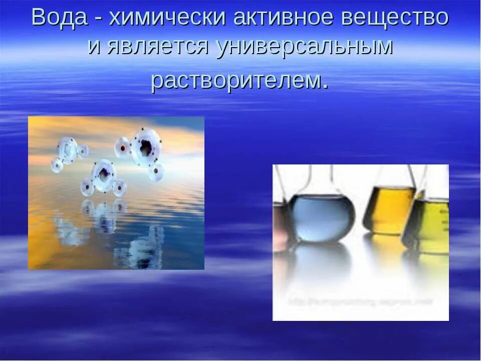 Урок вода растворы. Вода хороший растворитель. Презентация на тему вода растворитель. Вода Отличный растворитель. Слайд вода как универсальный растворитель.