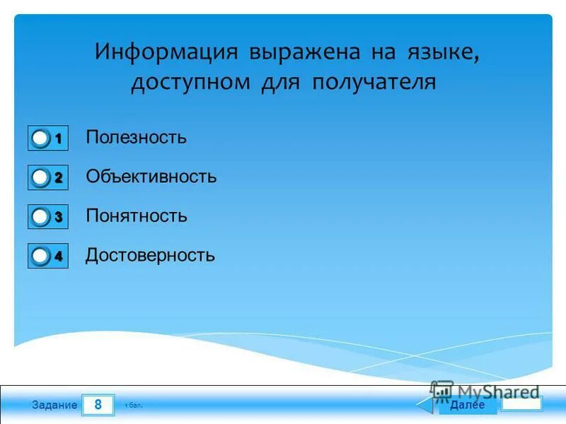 Любая информация обладает. Жизненные ситуации в которых осуществляется получение информации. Ситуация в которой информация обрабатывается. Информация выражена на языке доступном для получателя. Набор команд для компьютера.