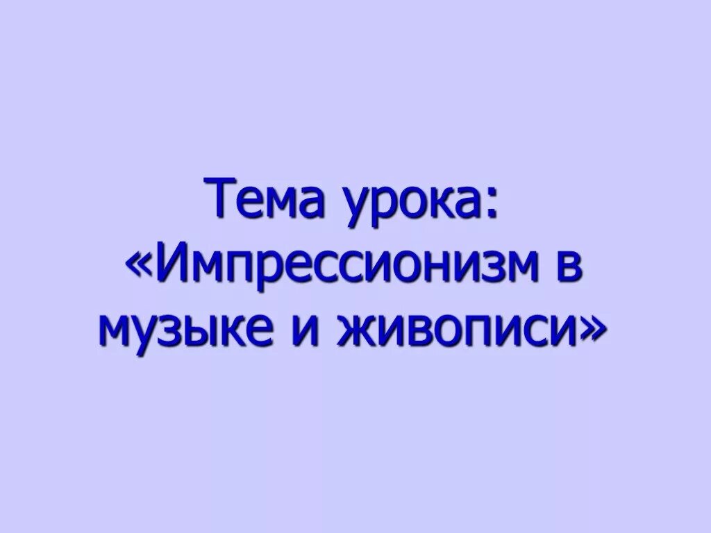 Импрессионизм в музыке и живописи 7 класс. Импрессионизм в Музыке и живописи. Тема по Музыке Импрессионизм в Музыке и живописи. Импрессионизм в Музыке и живописи 5 класс. Презентация на тему "Импрессионизм в Музыке".