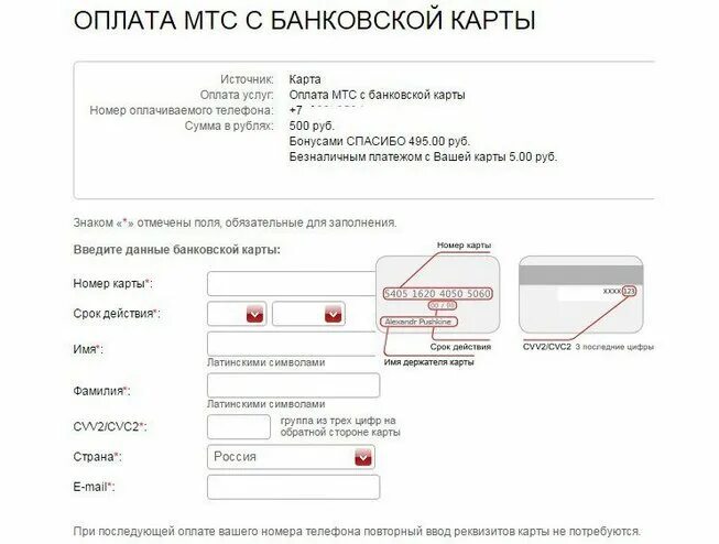 Оплата карты мтс банк. Оплата МТС банковской картой. Оплата МТС бонусами спасибо. Форма заполнения реквизитов банковской карты. Как заполнять реквизиты банковской карты.