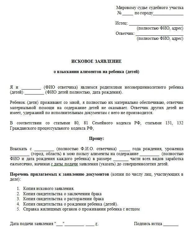 Образец заявления в суд на подачу алиментов на ребенка. Форма заявление о подаче на алименты образец. Заявление на алименты образец 2021 после развода. Заявление на алименты в мировой суд образец 2022 после развода.