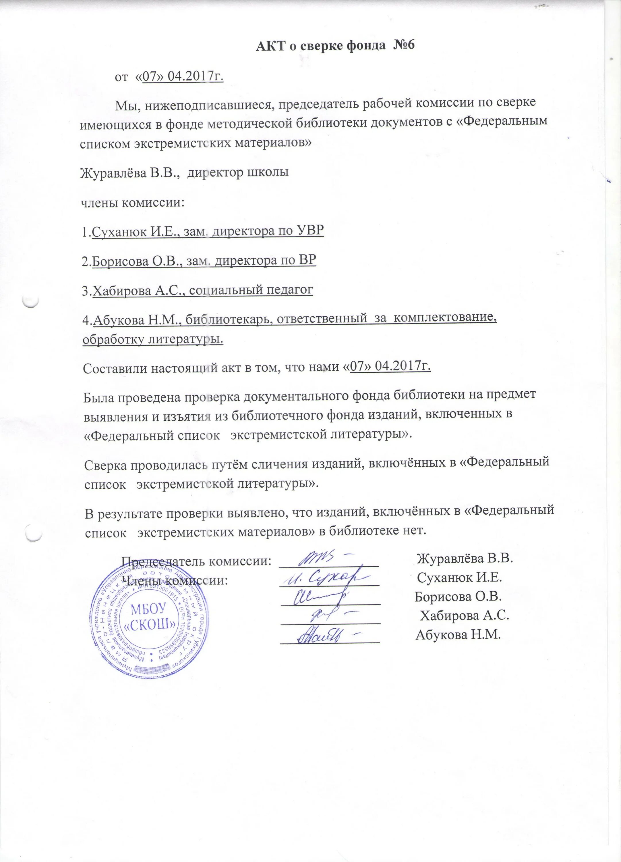 акт сверки экстремистской литературы в школьной библиотеке.