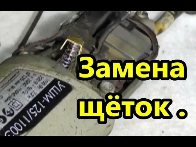 Сломанная болгарка. Замена щеток интерскол. Щетка на болгарку интерскол 230. Замена щеток шуруповерт макита. Смазка для редуктора шуруповерта makita.