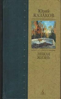 Книга легкая жизнь