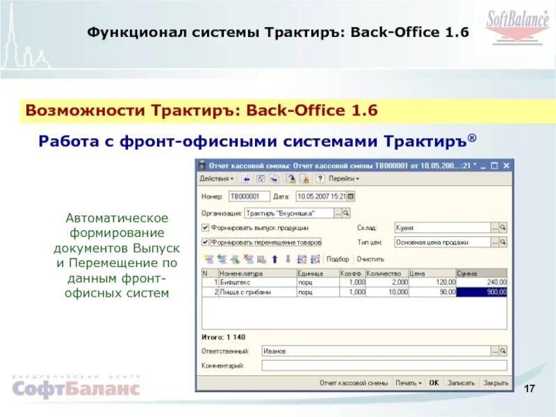 Программа back. Программа трактир 1с. Трактиръ Front Office. 1с трактир общепит. Трактир система учета.