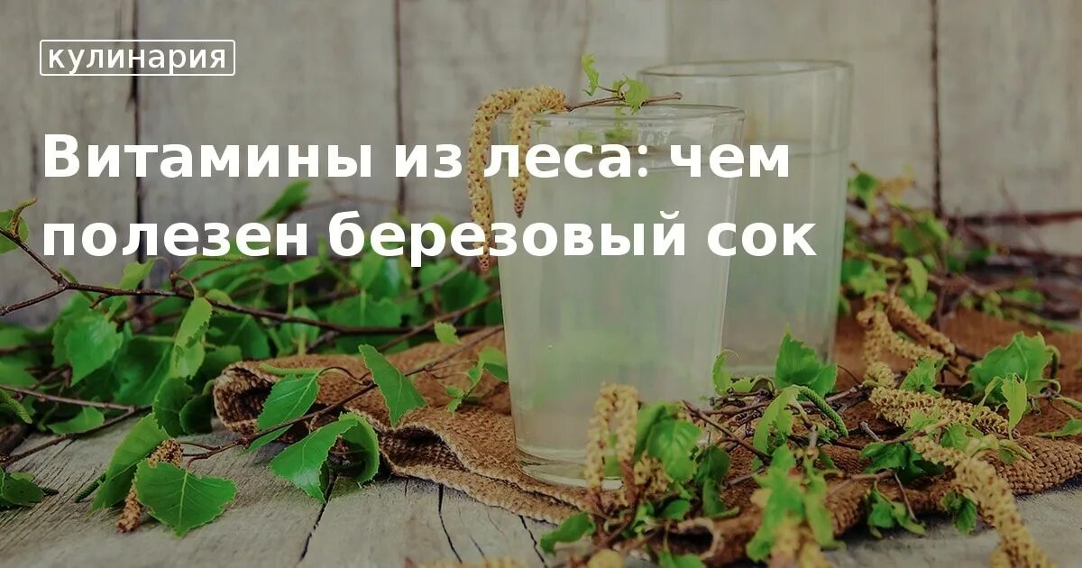 Березовый сок чем полезен и вреден. Берёзовый сок. Чем полезен берёзовый сок для организма человека. Чем полезен березовый сок для организма. Березовый сок витамины.