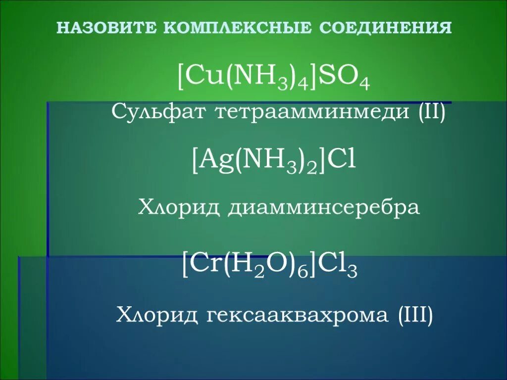 Хлорид ди Амино серебра. Хлорид диамминсеребра. Хлорид гексааквахрома (III). [Cu(nh3)4]so4 – сульфат тетраамминмеди (II). С гидроксидом диамминсеребра вступает в реакцию