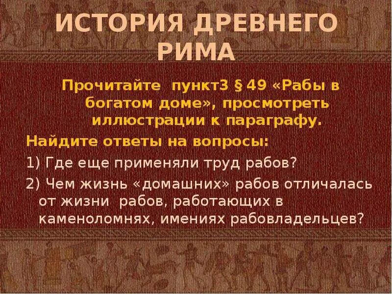 Где применялся труд рабов. Презентация рабы в богатом доме. Вопросы к рабы в богатом доме. Древний Рим читает. Труд рабов в богатом доме.