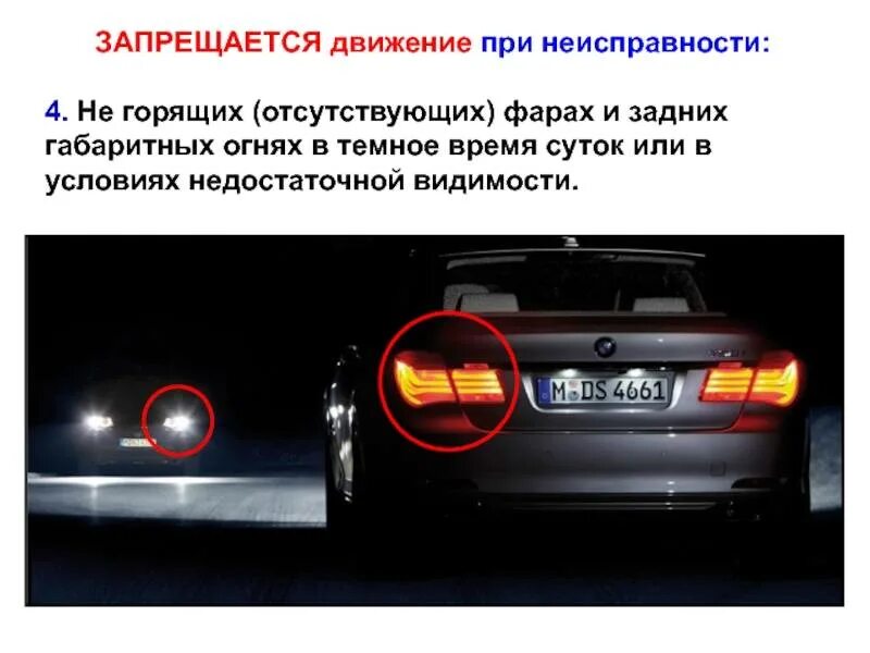 Габаритные огни в темное время суток