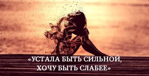 Мне пришлось стать сильной
