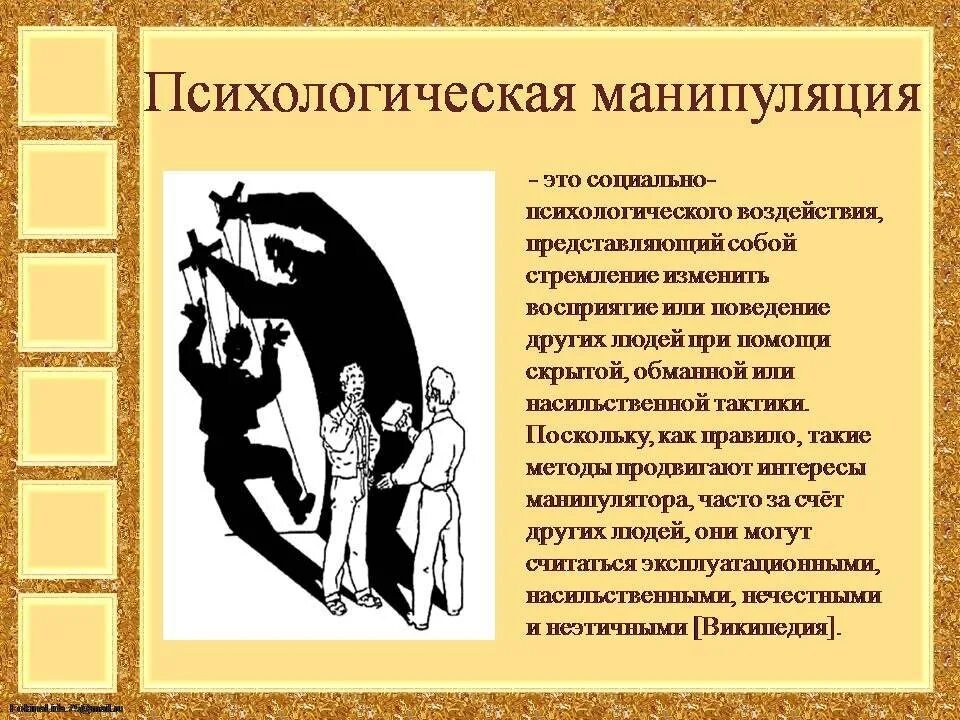 Поведением человека управляет. Психологическая манипуляция. Психология манипулирования людьми. Манипулятивное воздействие в психологии. Манипуляция это в психологии.