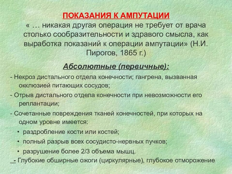 Лечение после ампутации. Показания к ампутации конечности. Показания к экстренной ампутации конечности. Показания к ампутации голени. Показания к ампутации ноги.