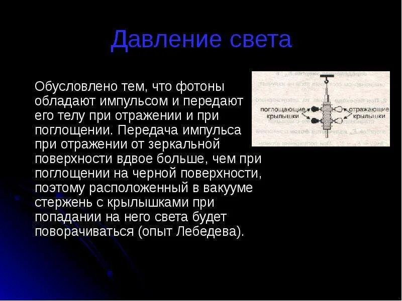 Давление света презентация. Давление света. Световое давление. Давление света на поверхность. Сила давления света.