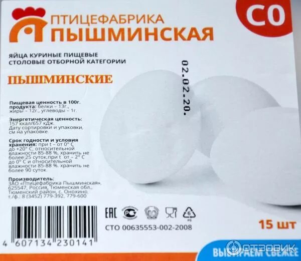 Яйцо пф. Пышминские яйца с1. птицефабрика пышминская яйца. яйцо отборное. яйцо куриное пищевое.