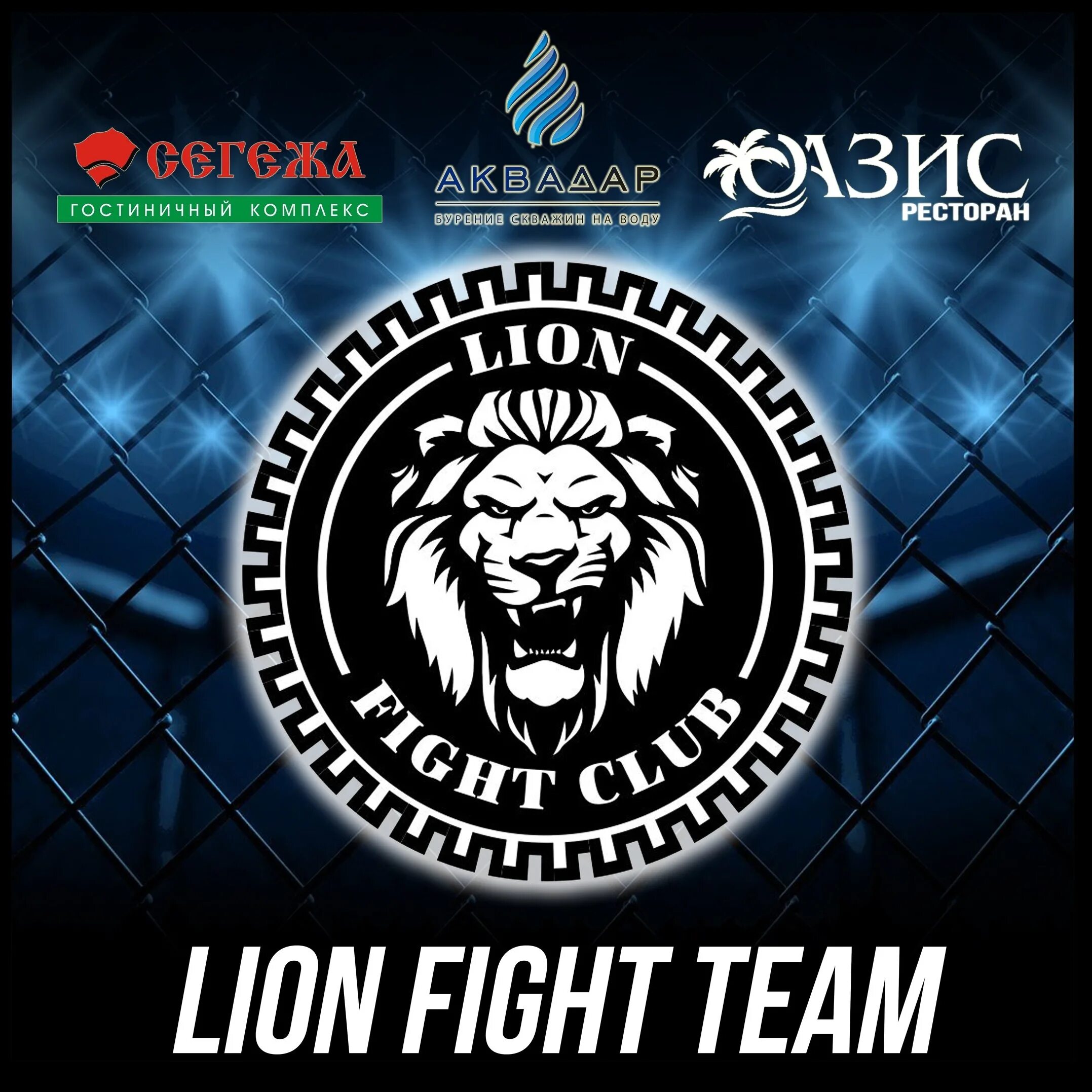 Бойцовский клуб Лев. Бойцовский клуб Lion Москва. Лионс файт клуб тренер. Lion Fight Championship Нижний Новгород. Игровой клуб лев slovonevorobey