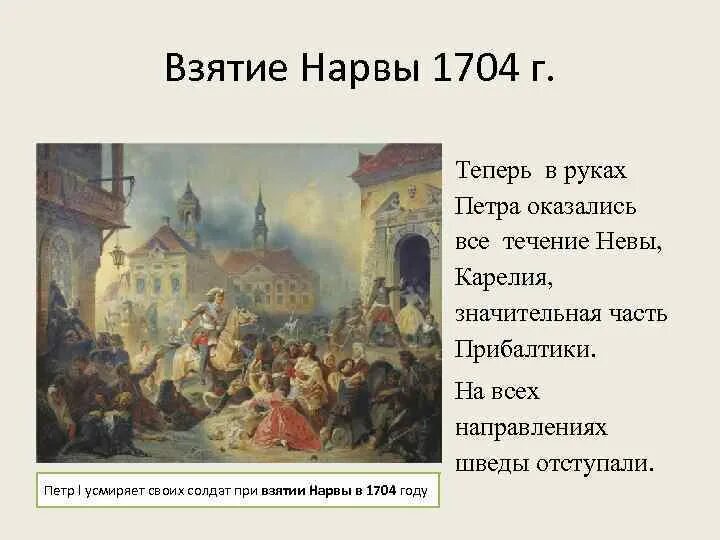 1700 г россия. Взятие Нарвы 1704. Взятие Нарвы 1704 картина. Взятие Нарвы 1704 год. Битва под Нарвой 1704.