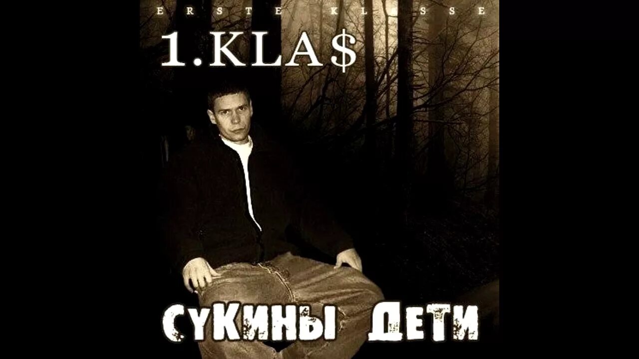 Песня 1 класс почему. 1.Kla$ сукины дети обложка. 1 Klas рэпер. 1 Kla сукины дети 2006. 1 Klas сукины дети.