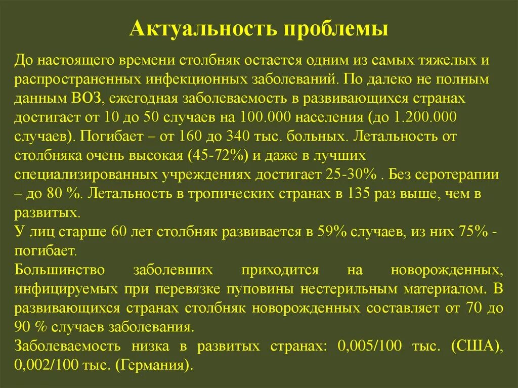 Актуальность проблемы инфекция. Столбняк заболеваемость. столбняк распространенность. столбняк актуальность проблемы. столбняк заболеваемость в мире.