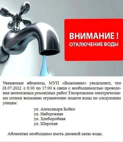 Водоканал отключили воду. Отключение воды. Отключение воды Миасс. Внимание отключение воды. Отключение воды электронное.