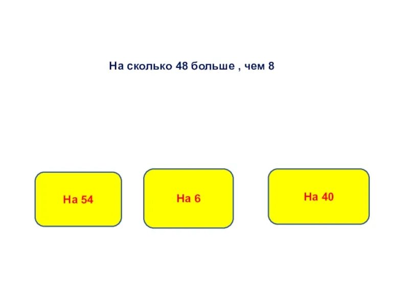 Сколько будет 1 8 19. Больше 6. Сколько?. На сколько больше чем. На сколько раз 54 больше чем 6.