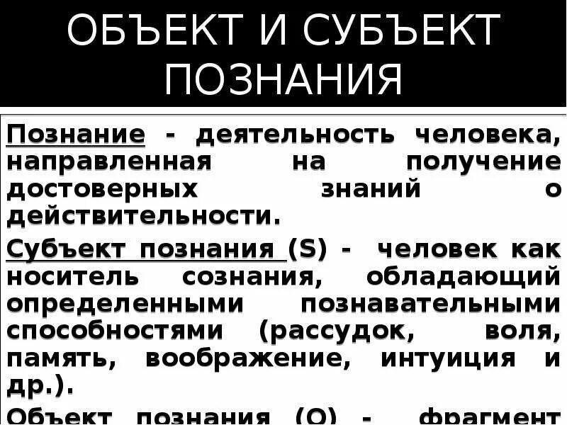 Субъект и объект познания. Объекты человеческого познания. Субъект объект и предмет познания. Познание субъект и объект познания.