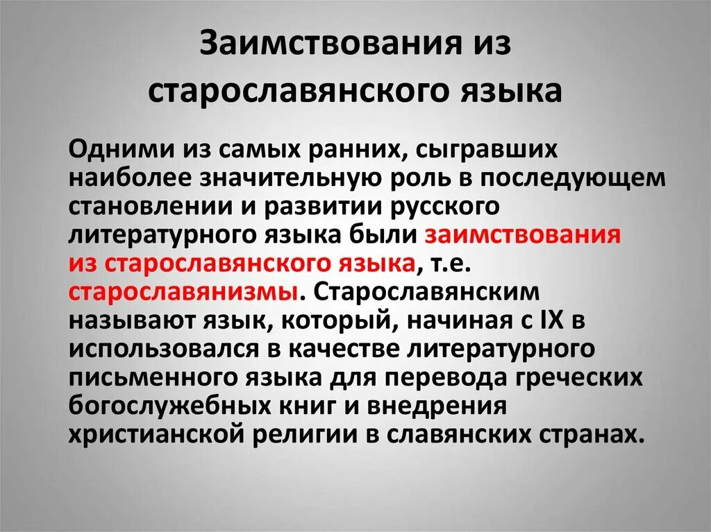 Исконно русская лексика. Заимствования из старославянского языка. Роль старославянизмов в развитии русского литературного языка. Исконно русская лексика и её особенности.