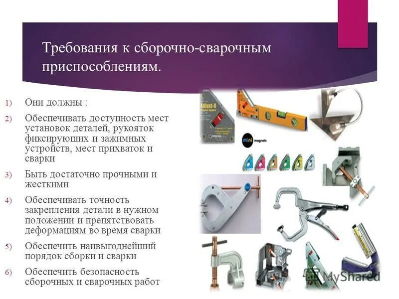 основные элементы сборочно-сварочных приспособлений. схема рабочего места сварщика при дуговой сварке.