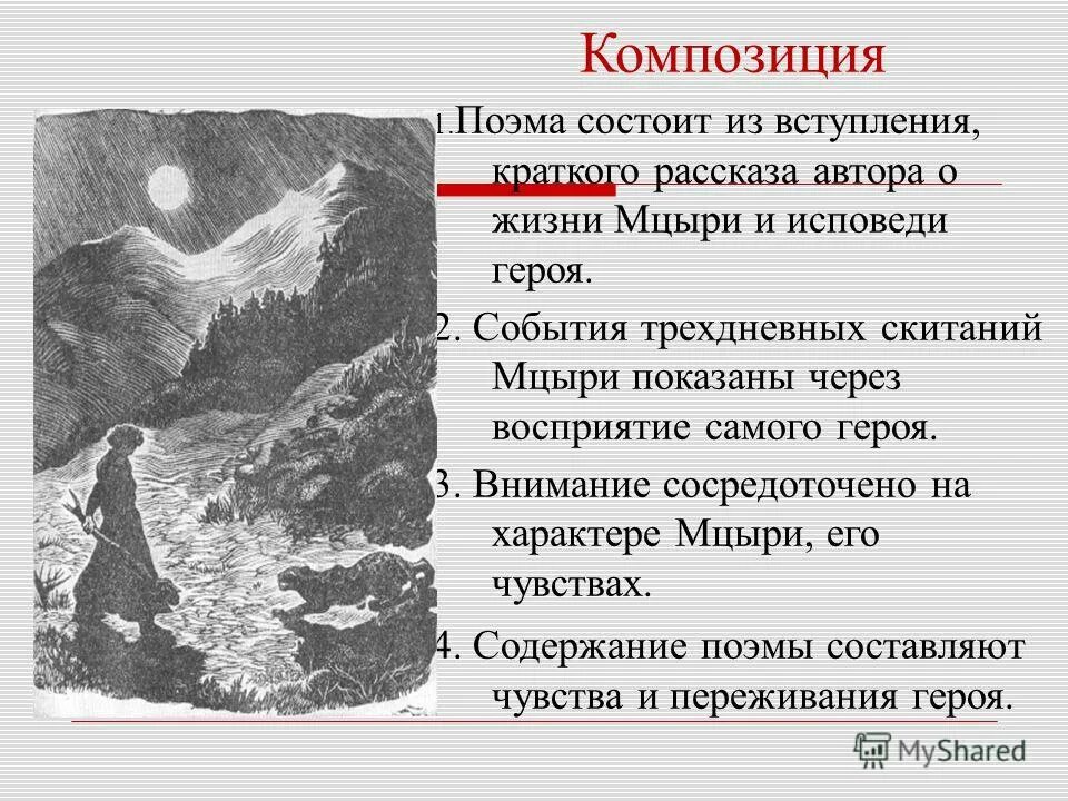 Какого авторское отношение к нему тринадцатый. Мцыри. Иллюстрации к поэме Мцыри. Мцыри анализ произведения. Лермонтов м.ю. "Мцыри".