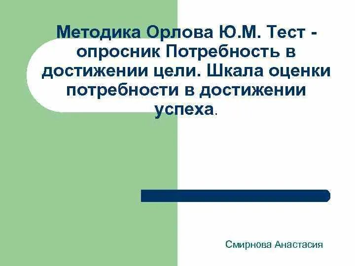 Методика орлова. Методика Орлова тест потребность в достижении. Методика шкала оценки потребности в достижении. Оценочный тест потребности в достижениях (ю.м.Орлов). Методика ю Орлова шкала оценки потребности в достижениях.